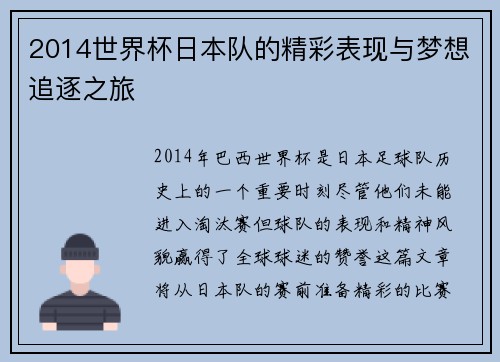 2014世界杯日本队的精彩表现与梦想追逐之旅