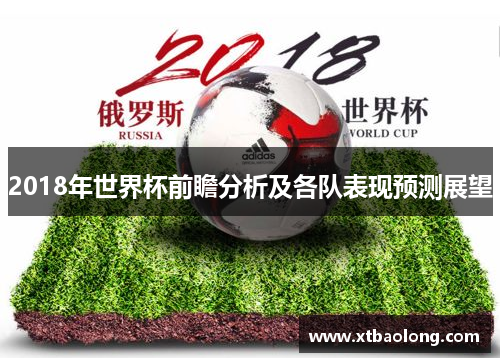 2018年世界杯前瞻分析及各队表现预测展望