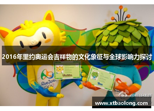 2016年里约奥运会吉祥物的文化象征与全球影响力探讨