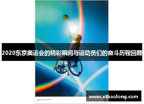 2020东京奥运会的精彩瞬间与运动员们的奋斗历程回顾