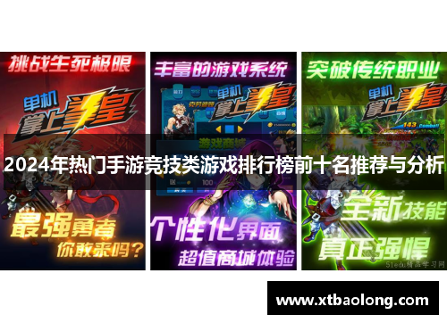 2024年热门手游竞技类游戏排行榜前十名推荐与分析