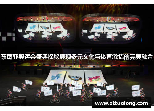 东南亚奥运会盛典探秘展现多元文化与体育激情的完美融合