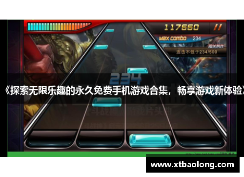 《探索无限乐趣的永久免费手机游戏合集，畅享游戏新体验》