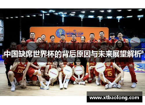 中国缺席世界杯的背后原因与未来展望解析