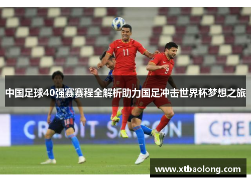 中国足球40强赛赛程全解析助力国足冲击世界杯梦想之旅