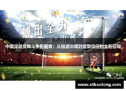 中国足球反赌斗争新篇章：从根源治理到重塑信任的全新征程