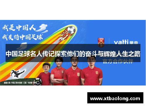 中国足球名人传记探索他们的奋斗与辉煌人生之路
