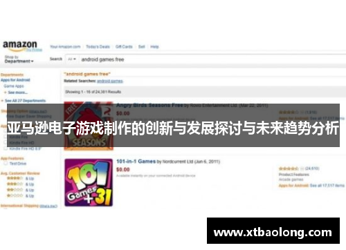 亚马逊电子游戏制作的创新与发展探讨与未来趋势分析