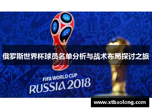 俄罗斯世界杯球员名单分析与战术布局探讨之旅