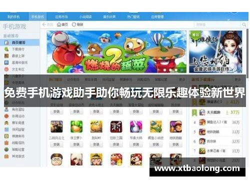 免费手机游戏助手助你畅玩无限乐趣体验新世界
