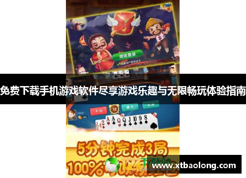 免费下载手机游戏软件尽享游戏乐趣与无限畅玩体验指南