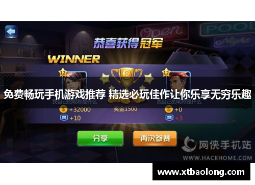 免费畅玩手机游戏推荐 精选必玩佳作让你乐享无穷乐趣