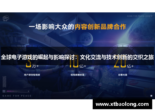 全球电子游戏的崛起与影响探讨：文化交流与技术创新的交织之旅