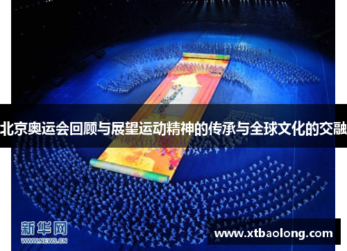 北京奥运会回顾与展望运动精神的传承与全球文化的交融