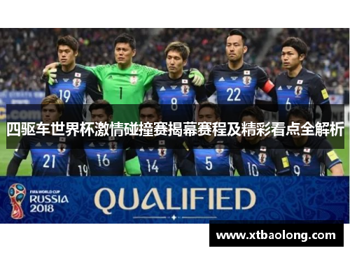 四驱车世界杯激情碰撞赛揭幕赛程及精彩看点全解析