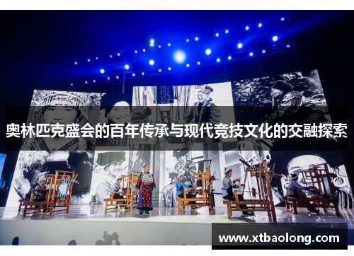 奥林匹克盛会的百年传承与现代竞技文化的交融探索