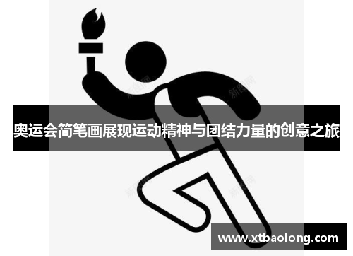 奥运会简笔画展现运动精神与团结力量的创意之旅