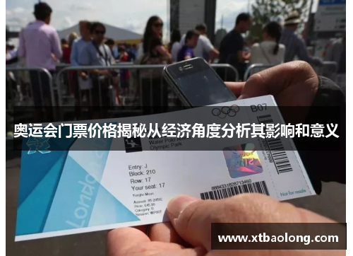 奥运会门票价格揭秘从经济角度分析其影响和意义