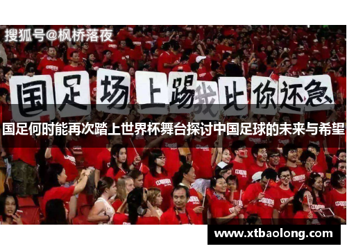 国足何时能再次踏上世界杯舞台探讨中国足球的未来与希望
