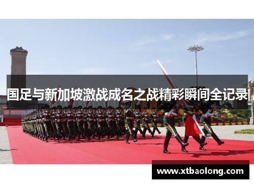 国足与新加坡激战成名之战精彩瞬间全记录