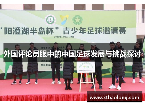 外国评论员眼中的中国足球发展与挑战探讨