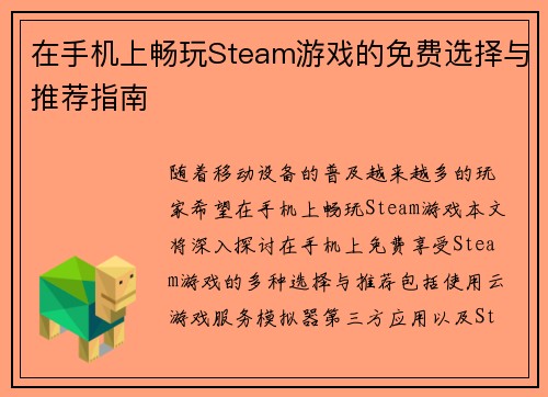 在手机上畅玩Steam游戏的免费选择与推荐指南