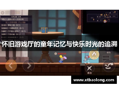 怀旧游戏厅的童年记忆与快乐时光的追溯
