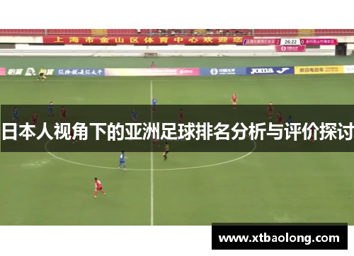 日本人视角下的亚洲足球排名分析与评价探讨