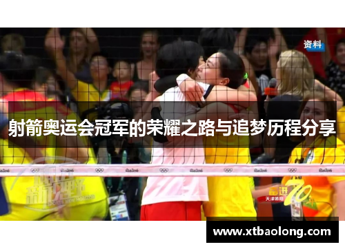 射箭奥运会冠军的荣耀之路与追梦历程分享
