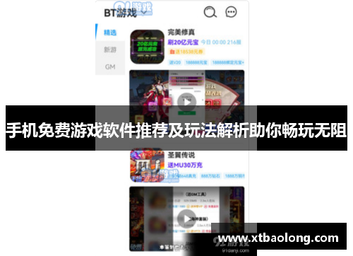 手机免费游戏软件推荐及玩法解析助你畅玩无阻