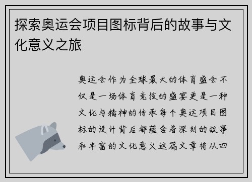 探索奥运会项目图标背后的故事与文化意义之旅
