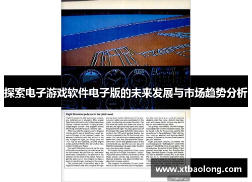 探索电子游戏软件电子版的未来发展与市场趋势分析