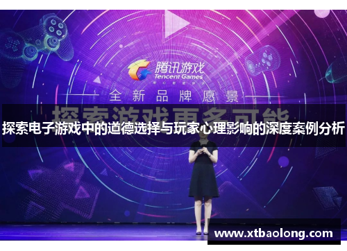 探索电子游戏中的道德选择与玩家心理影响的深度案例分析