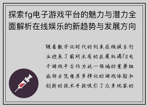 探索fg电子游戏平台的魅力与潜力全面解析在线娱乐的新趋势与发展方向