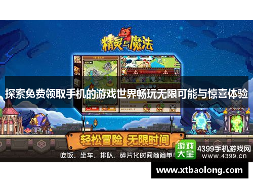 探索免费领取手机的游戏世界畅玩无限可能与惊喜体验