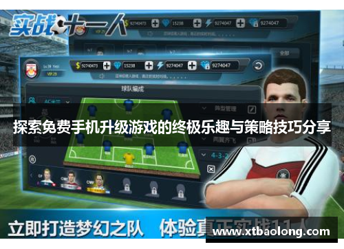 探索免费手机升级游戏的终极乐趣与策略技巧分享