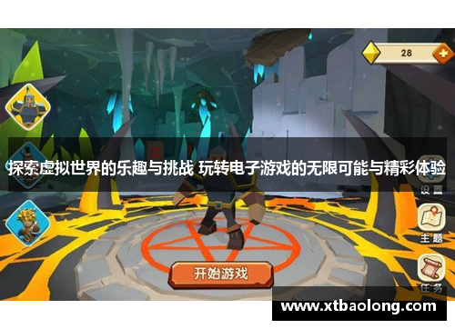 探索虚拟世界的乐趣与挑战 玩转电子游戏的无限可能与精彩体验
