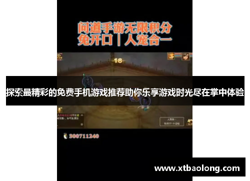 探索最精彩的免费手机游戏推荐助你乐享游戏时光尽在掌中体验