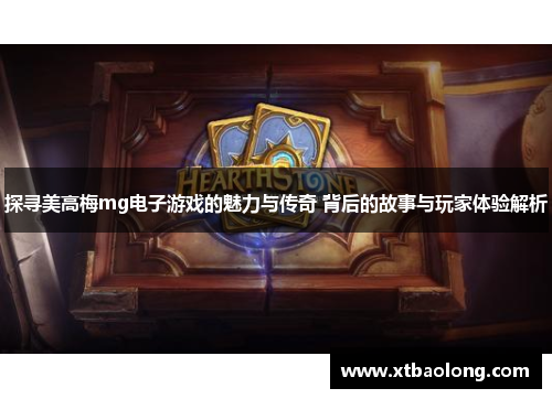 探寻美高梅mg电子游戏的魅力与传奇 背后的故事与玩家体验解析