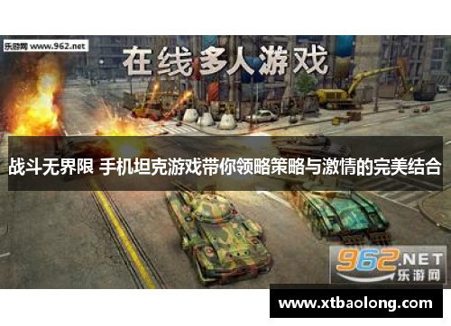 战斗无界限 手机坦克游戏带你领略策略与激情的完美结合