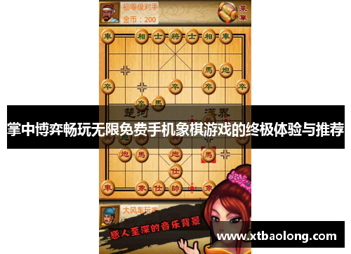 掌中博弈畅玩无限免费手机象棋游戏的终极体验与推荐