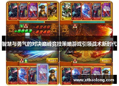 智慧与勇气的对决巅峰竞技策略游戏引领战术新时代
