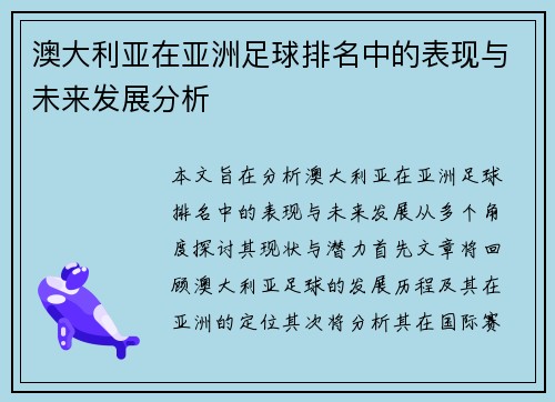 澳大利亚在亚洲足球排名中的表现与未来发展分析