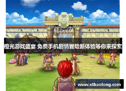 橙光游戏盛宴 免费手机剧情冒险新体验等你来探索