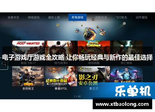 电子游戏厅游戏全攻略 让你畅玩经典与新作的最佳选择
