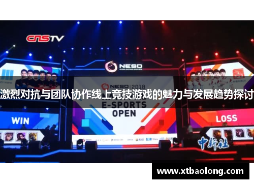 激烈对抗与团队协作线上竞技游戏的魅力与发展趋势探讨