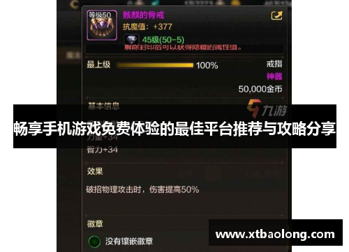 畅享手机游戏免费体验的最佳平台推荐与攻略分享