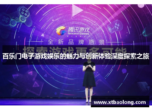 百乐门电子游戏娱乐的魅力与创新体验深度探索之旅