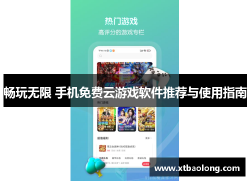 畅玩无限 手机免费云游戏软件推荐与使用指南
