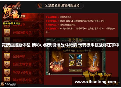 竞技直播新体验 精彩小游戏引爆战斗激情 玩转极限挑战尽在掌中